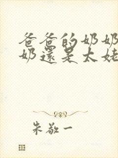 爸爸的奶奶叫太奶还是太姥