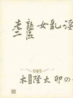 老熟女乱淫一区二区