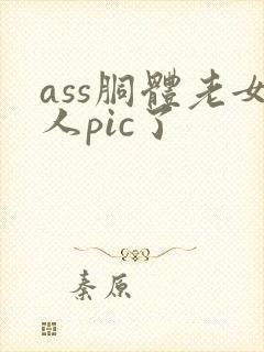 ass胴体老女人pic了