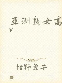 亚洲熟女高潮av