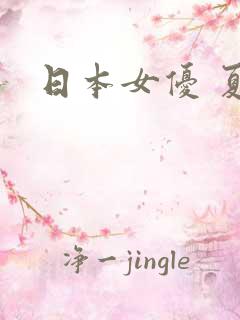日本女优 夏