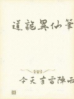 道诡异仙笔趣趣