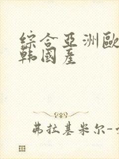 综合亚洲欧美日韩国产