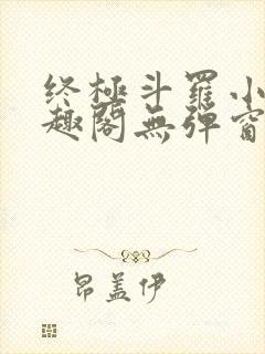 终极斗罗小说笔趣阁无弹窗