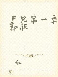 尸兄第一季无删节版