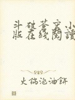 斗破苍穹小说原版在线阅读