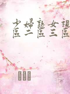 少妇熟女视频一区二区三区