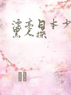 漂亮日本少妇被黑人操