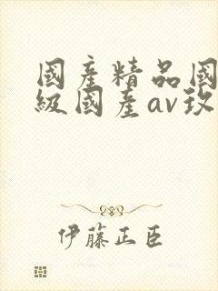 国产精品国产三级国产av玫瑰