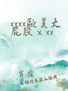 xxxx欧美大屁股ⅹxx
