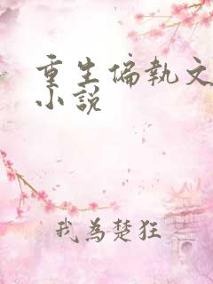 重生偏执文推荐小说