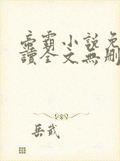 帝霸小说免费阅读全文无删减