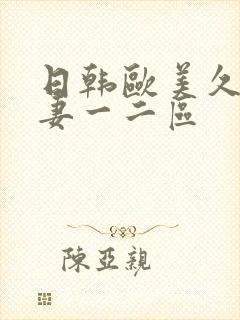 日韩欧美久久人妻一二区