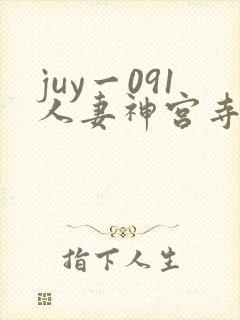 juy一091人妻神宫寺奈绪