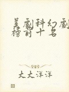 美剧科幻剧排行榜前十名