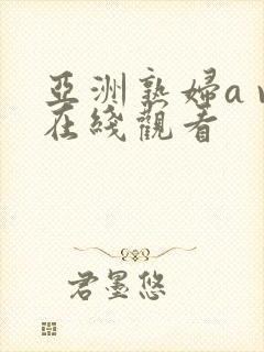 亚洲熟妇a v在线观看