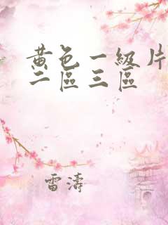 黄色一级片一区二区三区