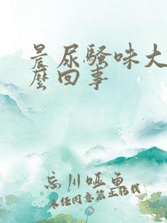 晨尿骚味大是怎么回事