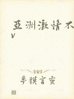 亚洲激情不卡av