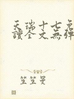 天瑞十七免费阅读全文无弹窗