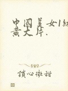 中国美女1级特黄大片.