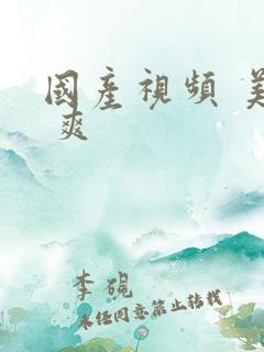 国产视频 美女 爽