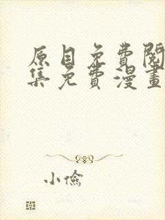 原目免费阅读全集免费漫画(下拉式)