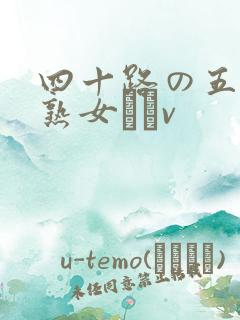 四十路の五十路熟女豊篴v