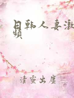 日韩人妻激情视频