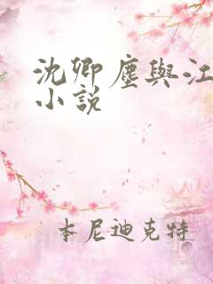 沈卿尘与江稚的小说