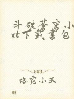 斗破苍穹小说txt下载书包网