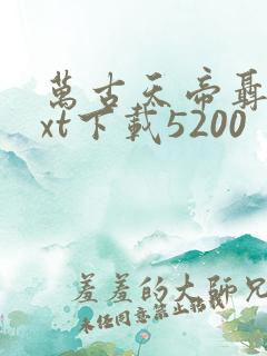 万古天帝聂天txt下载5200