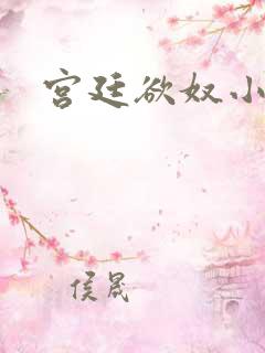 宫廷欲奴小d