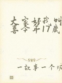 大家好我叫林小喜今年17岁