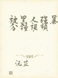 被黑人强暴30分钟视频