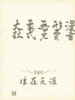 大象无形漫画下拉式免费看