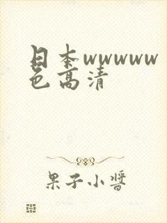 日本wwwww色高清