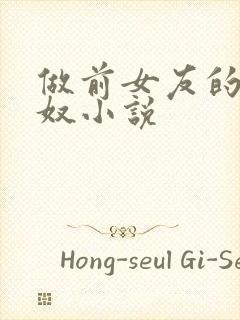 做前女友的绿帽奴小说