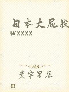 日本大屁股bbwxxxx