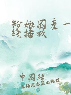 粉嫩国产一区在线播放