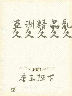 亚洲精品乱码8久久久久久蜜桃