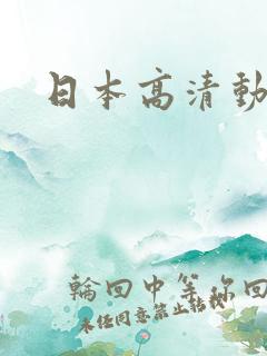 日本高清动漫