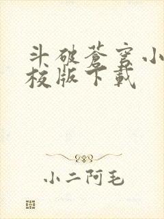 斗破苍穹小说精校版下载