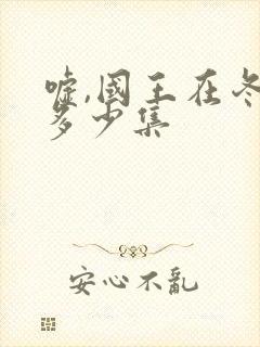 嘘,国王在冬眠多少集