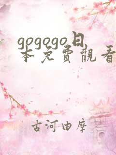 gogogo日本免费观看动漫