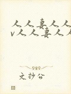 人人妻人人妻av人人妻人人妻