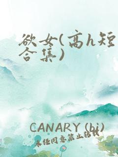 欲女(高h短篇合集)