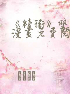 《精卫》双男主漫画免费阅读