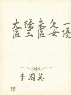 大桥未久一区二区三区女优