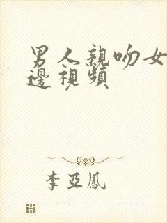 男人亲吻女人下边视频